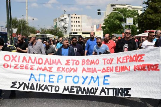Απεργία και πορεία στο κέντρο της Αθήνας των εργαζομένων του συνδικάτου μετάλλου