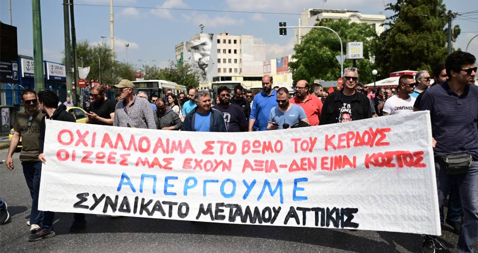 Απεργία και πορεία στο κέντρο της Αθήνας των εργαζομένων του συνδικάτου μετάλλου
