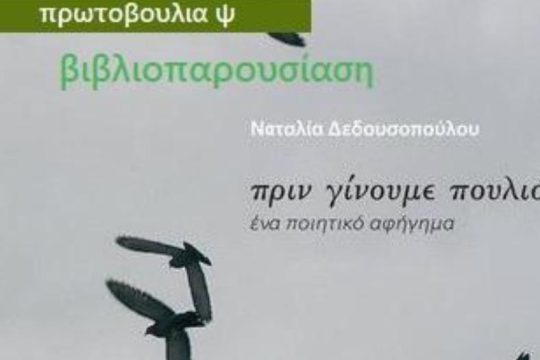 «Πριν γίνουμε πουλιά»: Βιβλιοπαρουσίαση στον χώρο της Πρωτοβουλίας «Ψ»