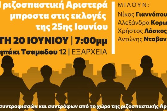 «Η ριζοσπαστική Αριστερά μπροστά στις εκλογές της 25ης Ιουνίου»