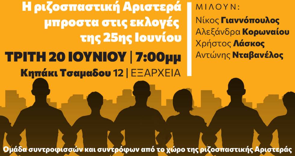 «Η ριζοσπαστική Αριστερά μπροστά στις εκλογές της 25ης Ιουνίου»