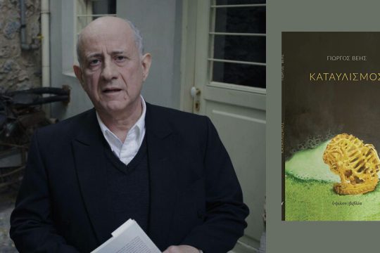 Οι τόποι και οι χρόνοι της ποίησης