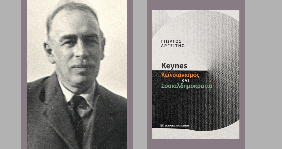 Κέινς. Δηλαδή;