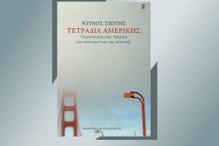 Κυνηγώντας ένα όνειρο