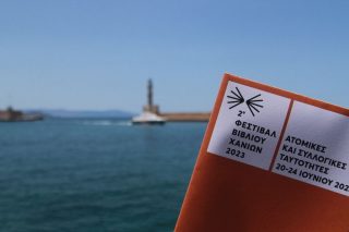 Ψήφος εμπιστοσύνης στα βιβλιοφιλικά Χανιά