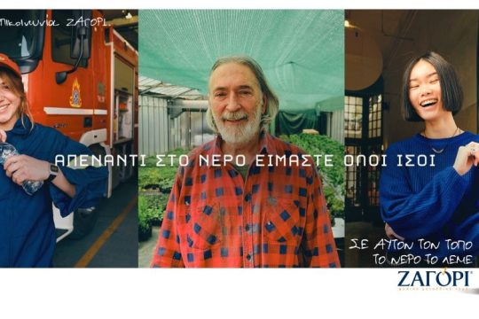 “Το Νερό μας σέβεται’’: Μια 360˚καμπάνια-μανιφέστο από το ZΑΓΟΡΙ