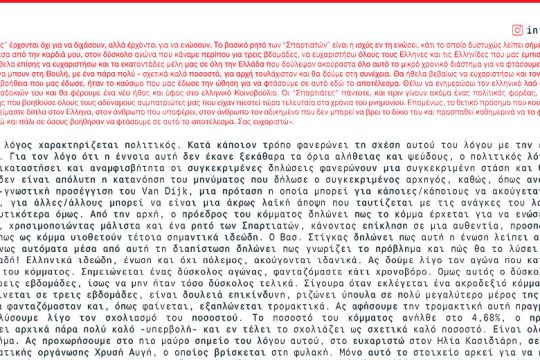 Μια φοιτήτρια γράφει για τους Σπαρτιάτες