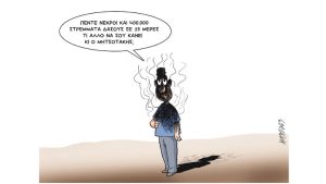 Σκίτσο της Εφ.Συν. [Κ.Γρηγοριάδης 28.07.2023]