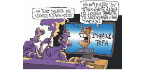 Σκίτσο της Εφ.Συν. [Π.Ζερβός 17.07.2023]