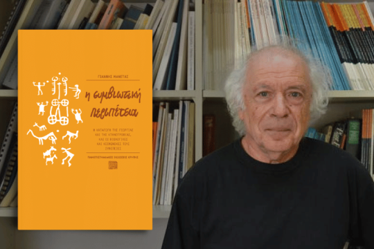Παρελθόν, παρόν και μέλλον της εξημερωμένης ζωής