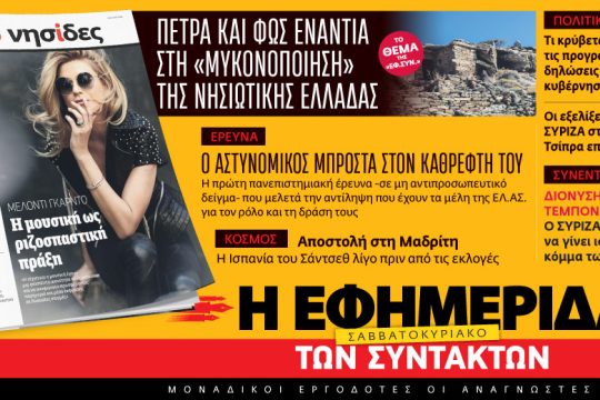 Διαβάστε στην «Εφ.Συν.-Σαββατοκύριακο» 8-9/7/2023