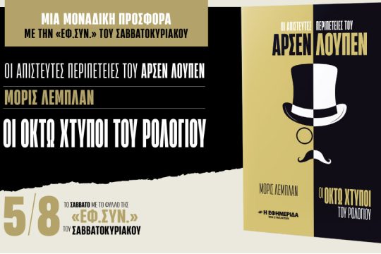 «Οι απίστευτες ιστορίες» του Αρσέν Λουπέν στην «Εφ.Συν.»