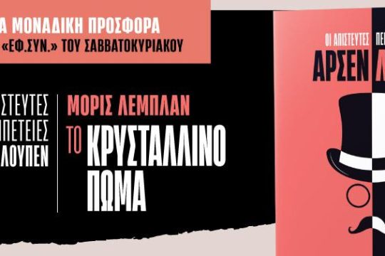 «Το κρυστάλλινο πώμα» του Λεμπλάν στην «Εφ.Συν.-Σαββατοκύριακο»