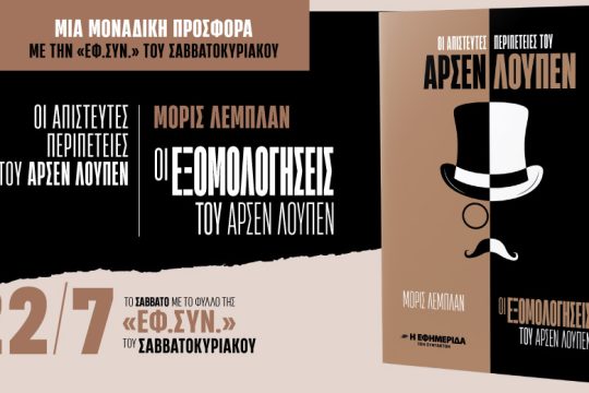 «Οι εξομολογήσεις του Αρσέν Λουπέν» στην «Εφ.Συν.-Σαββατοκύριακο» 