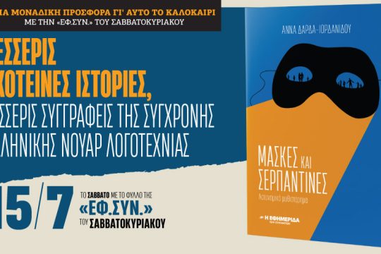 Το αστυνομικό μυθιστόρημα «Μάσκες και σερπατίνες» στην «Εφ.Συν.-Σαββατοκύριακο»