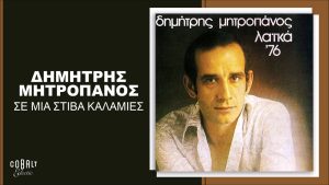 Σε μια στοίβα καλαμιές