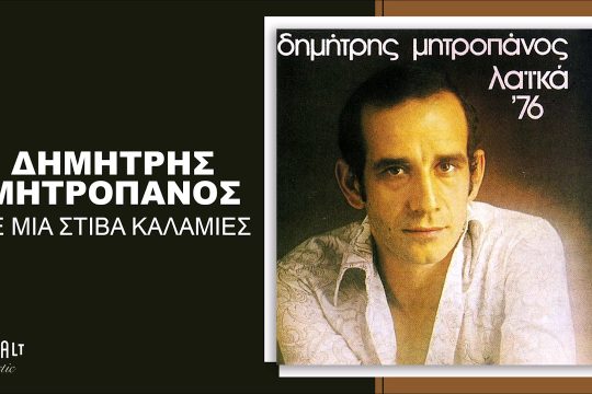 Σε μια στοίβα καλαμιές