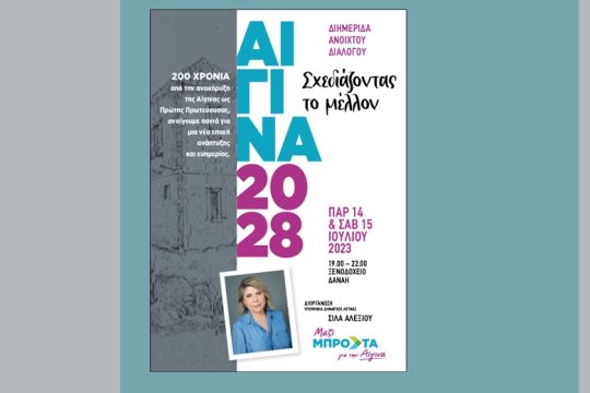 Διημερίδα για το μέλλον του Δήμου Αίγινας