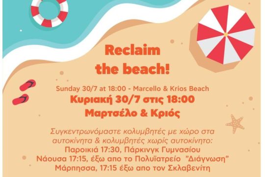 Κάλεσμα σε κινητοποίηση στην Πάρο
