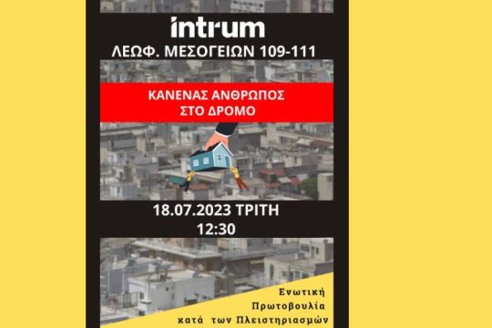 Νέα διαμαρτυρία κατά των πλειστηριασμών και των ληστρικών πρακτικών