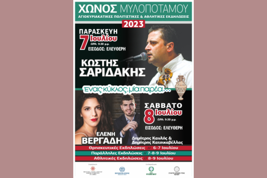 Όλοι στις Αγιοκυριακάτικες εκδηλώσεις στο Χώνος Μυλοποτάμου