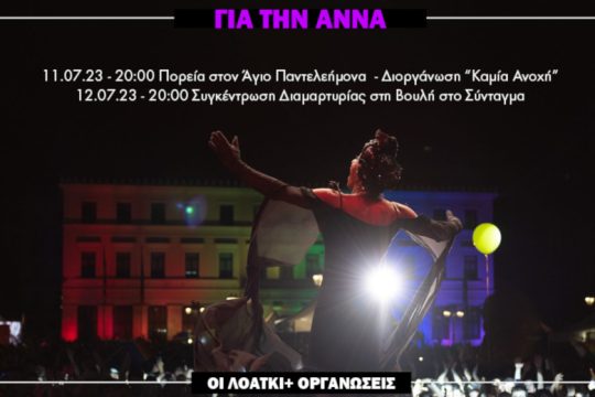 Για την Άννα…