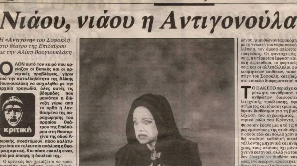 Αντιγόνη - Βουγιουκλάκη