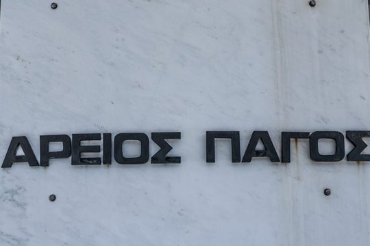 Νέα πρόεδρος του Αρείου Πάγου η Ι. Κλάπα, εισαγγελέας η… 7η στην επετηρίδα αντεισαγγελέας