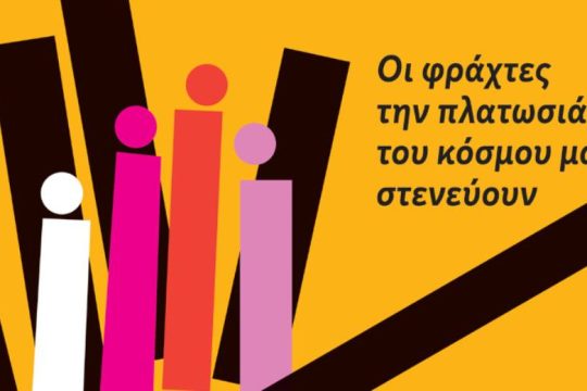 Στο Άλσος Βεΐκου το Αντιρατσιστικό Φεστιβάλ