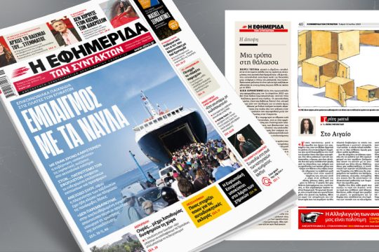 Εμπαιγμός με τα ναύλα – Επικοινωνιακά παιχνίδια στις πλάτες των επιβατών