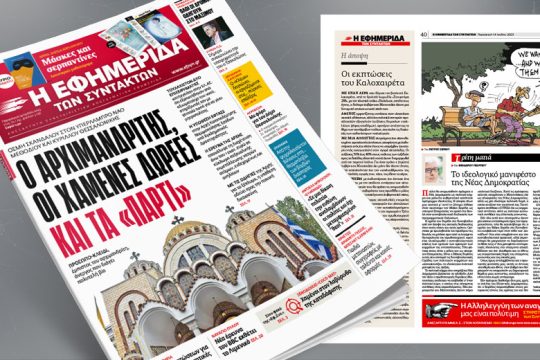Ο αρχιμανδρίτης, οι χαμένες δωρεές και τα «πάρτι» – Οσμή σκανδάλου στον υπέρλαμπρο ναό Μεθοδίου και Κυρίλλου