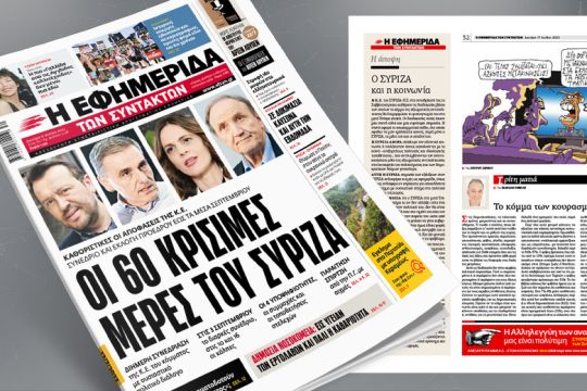 Καθοριστικές αποφάσεις στην Κ.Ε. – Οι 60 κρίσιμες μέρες του ΣΥΡΙΖΑ 