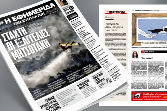 Στάχτη οι εξαγγελίες Μητσοτάκη