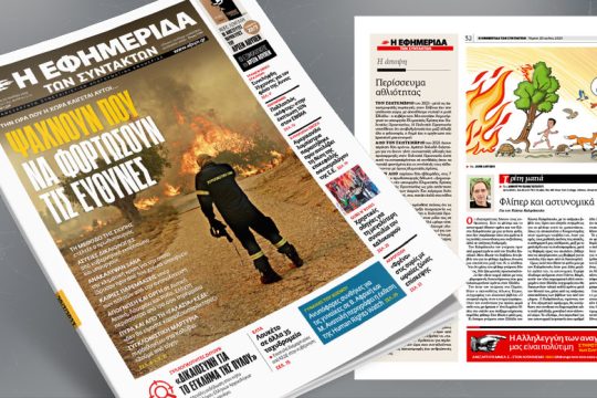 Την ώρα που η χώρα καίγεται αυτοί… ψάχνουν πού να φορτώσουν τις ευθύνες
