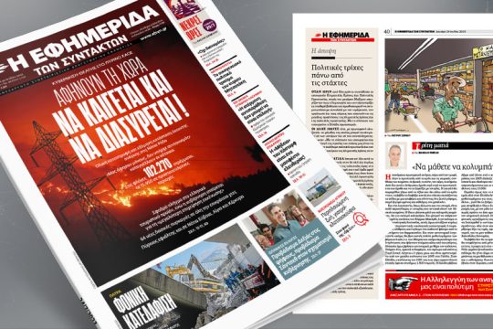 Πύρινο χάος: Αφήνουν τη χώρα να καίγεται και να διασύρεται