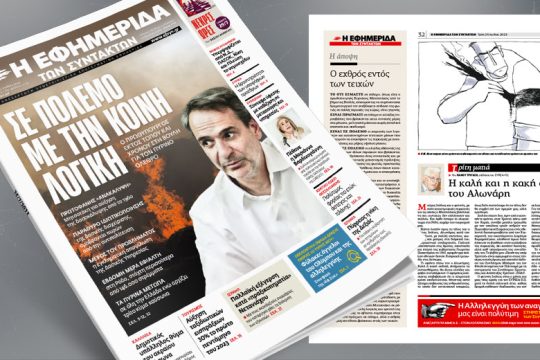Εκτός τόπου και χρόνου ο πρωθυπουργός  για τον πύρινο όλεθρο