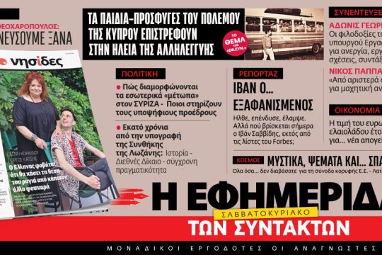 Στην «Εφ.Συν. – Σαββατοκύριακο» [22.07.2023]