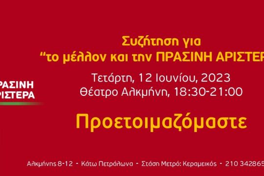 «Το μέλλον και η Πράσινη Αριστερά» – ανοιχτός διάλογος με τους πολίτες