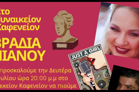 Βραδιά πιάνου στο «Γυναικείον καφενείον»