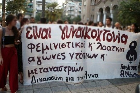 Η τριπλή δολοφονία της Αννας: της τρανς, της γυναίκας, της μετανάστριας