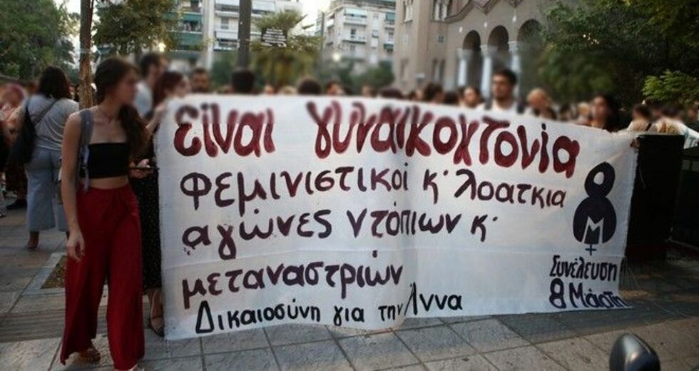 Η τριπλή δολοφονία της Αννας: της τρανς, της γυναίκας, της μετανάστριας