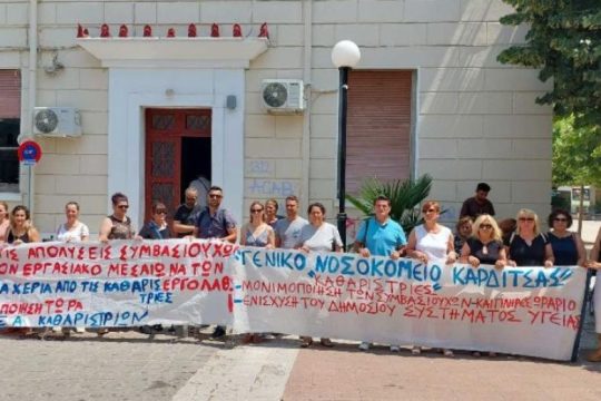 Αλληλεγγύη στις καθαρίστριες του νοσοκομείου Καρδίτσας – Συναυλία για τα δικαστικά έξοδα 