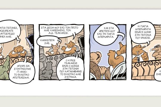 Ενα αρκούδι μετράει τ’άστρα 01.07.2023