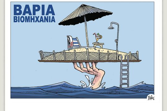 Πολιτικώς ανορθόδοξα 08.07.2023