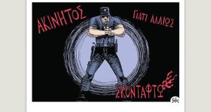Πολιτικώς ανορθόδοξα 15.07.2023