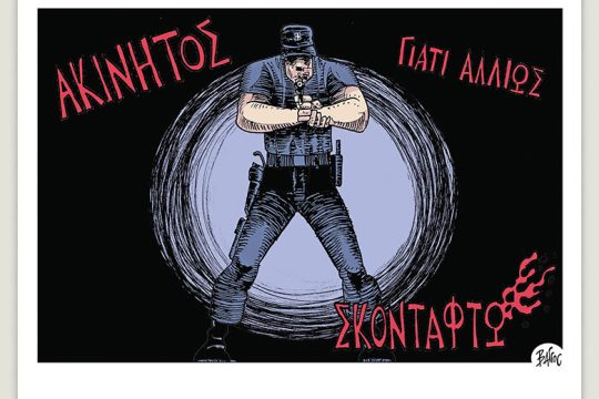 Πολιτικώς ανορθόδοξα 15.07.2023