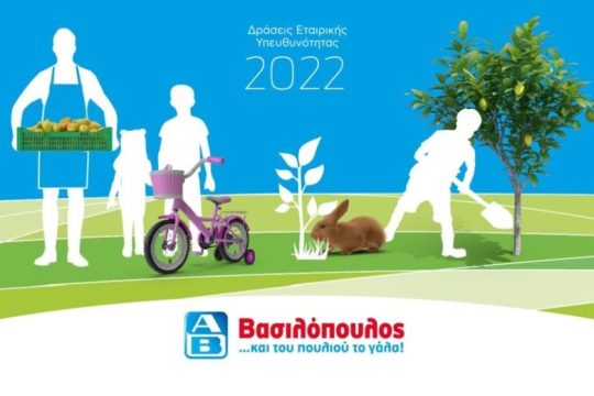 Στην ΑΒ Βασιλόπουλος ο Άνθρωπος, τα Προϊόντα και το Περιβάλλον είναι οι πρωταγωνιστές της Εταιρικής Κοινωνικής Υπευθυνότητας