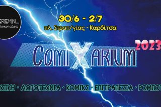 «Πύλη των κόμικς» στην Καρδίτσα!
