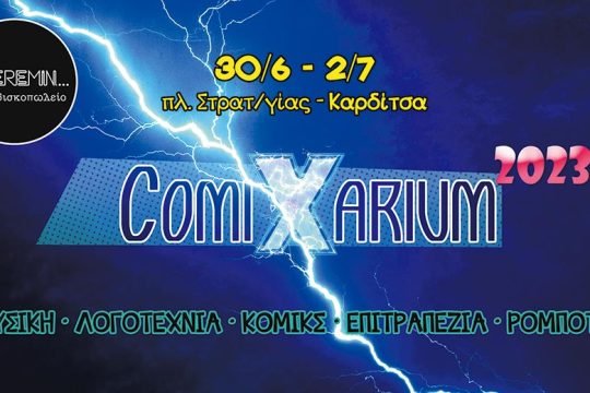 «Πύλη των κόμικς» στην Καρδίτσα!
