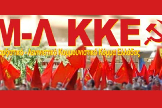 Μ-Λ ΚΚΕ: Οι ευρωεκλογές επισφραγίζουν την ιστορικής σημασίας κρίση στην Ε.Ε.